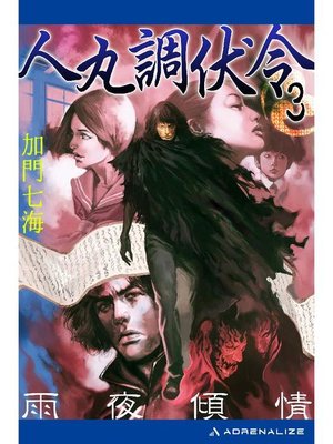 cover image of 人丸調伏令(3) 雨夜傾情: 本編